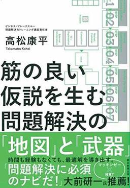 筋の良い仮説を生む問題解決の「地図」と「武器」の表紙