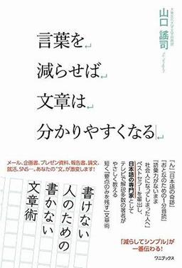 言葉を減らせば文章は分かりやすくなるの表紙