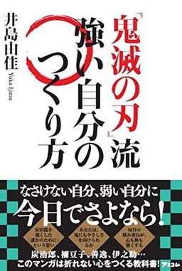 『鬼滅の刃』流 強い自分のつくり方の表紙