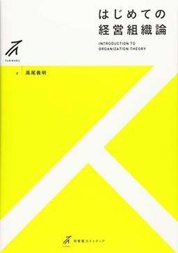 はじめての経営組織論の表紙