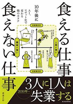 10年後に食える仕事 食えない仕事の表紙
