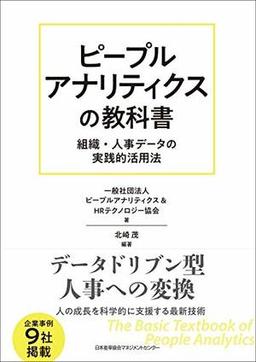 ピープルアナリティクスの教科書の表紙