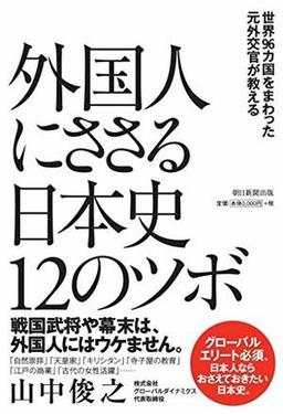 外国人にささる日本史12のツボの表紙