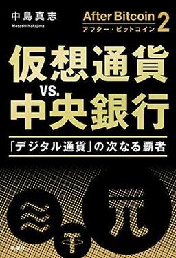 アフター・ビットコイン2 仮想通貨vs.中央銀行の表紙