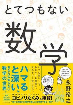 とてつもない数学の表紙