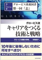 グロービス流 キャリアをつくる技術と戦略