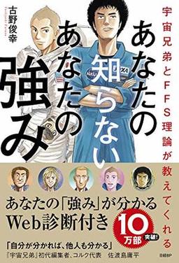 あなたの知らない あなたの強みの表紙
