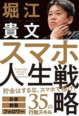 スマホ人生戦略の表紙