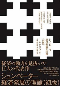 シュンペーター経済発展の理論(初版)の表紙