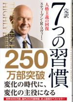 完訳 7つの習慣