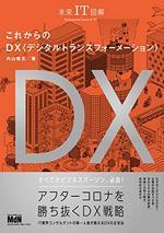 未来IT図解 これからのDX デジタルトランスフォーメーション