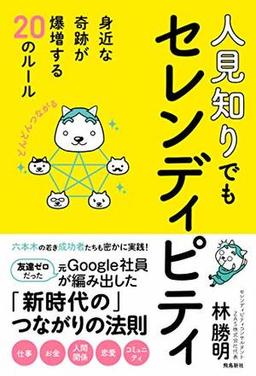 人見知りでもセレンディピティの表紙