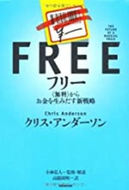 FREE フリーの表紙