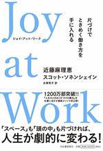 Joy at Work ジョイ・アット・ワーク