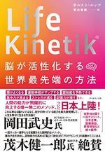 Life Kinetik® 脳が活性化する世界最先端の方法