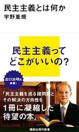 民主主義とは何かの表紙
