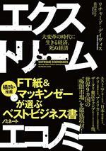 エクストリーム・エコノミー