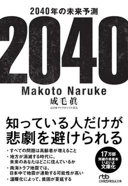 2040年の未来予測の表紙