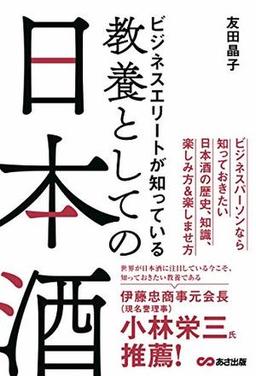 ビジネスエリートが知っている教養としての日本酒の表紙