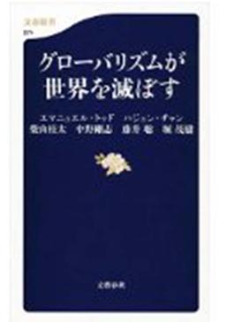 グローバリズムが世界を滅ぼすの表紙