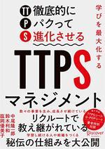 TTPSマネジメント
