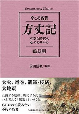 方丈記 不安な時代の心のありかたの表紙