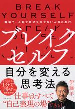 ブレイクセルフ 自分を変える思考法