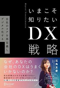 いまこそ知りたいDX戦略の表紙