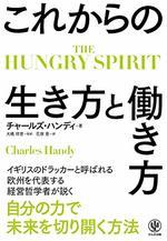 THE HUNGRY SPIRIT これからの生き方と働き方