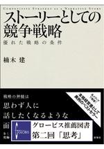 ストーリーとしての競争戦略