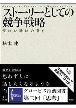 ストーリーとしての競争戦略の表紙