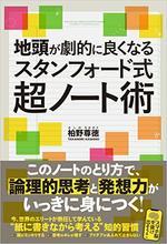 地頭が劇的に良くなるスタンフォード式超ノート術