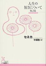人生の短さについて 他2篇