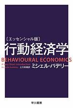 〔エッセンシャル版〕行動経済学