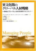 異文化間のグローバル人材戦略
