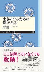 生きのびるための流域思考