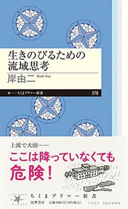生きのびるための流域思考の表紙