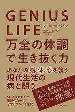 GENIUS LIFE ジーニアス・ライフ