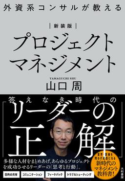 新装版 外資系コンサルが教えるプロジェクトマネジメントの表紙