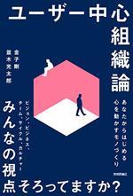 ユーザー中心組織論