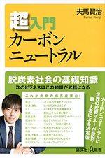 超入門カーボンニュートラル