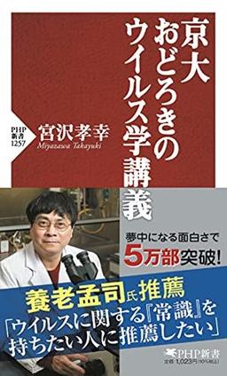 京大 おどろきのウイルス学講義の表紙