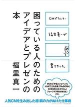 CMプランナー福里真一が書きました 困っている人のためのアイデアとプレゼンの本