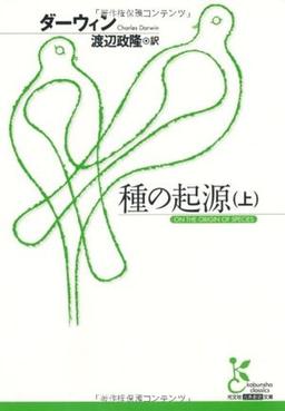 種の起源(上)の表紙