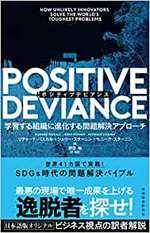 POSITIVE DEVIANCE(ポジティブデビアンス)