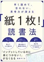 早く読めて、忘れない、思考力が深まる 「紙1枚! 」読書法