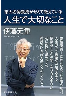 東大名物教授がゼミで教えている人生で大切なことの表紙