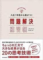 入社1年目から差がつく 問題解決練習帳