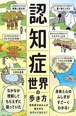 認知症世界の歩き方の表紙