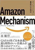 Amazon Mechanism (アマゾン・メカニズム)